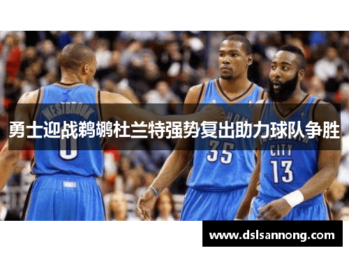 勇士迎战鹈鹕杜兰特强势复出助力球队争胜