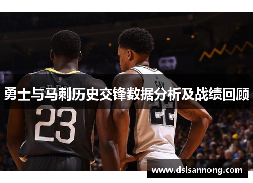 勇士与马刺历史交锋数据分析及战绩回顾