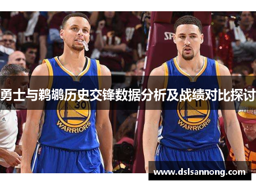 勇士与鹈鹕历史交锋数据分析及战绩对比探讨