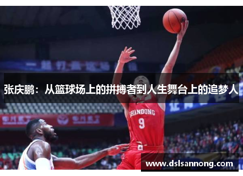 张庆鹏：从篮球场上的拼搏者到人生舞台上的追梦人