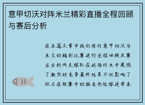 意甲切沃对阵米兰精彩直播全程回顾与赛后分析