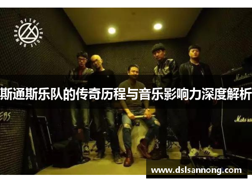 斯通斯乐队的传奇历程与音乐影响力深度解析