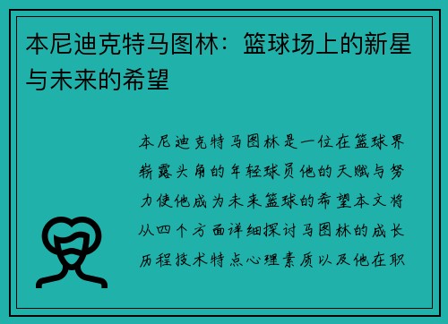 本尼迪克特马图林：篮球场上的新星与未来的希望