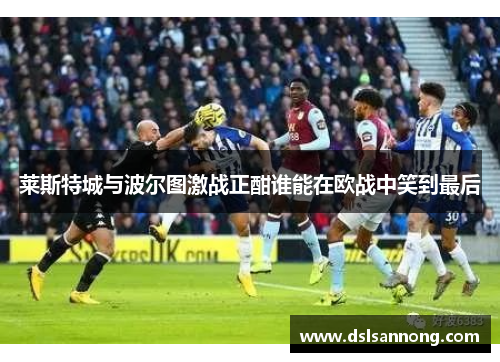 莱斯特城与波尔图激战正酣谁能在欧战中笑到最后