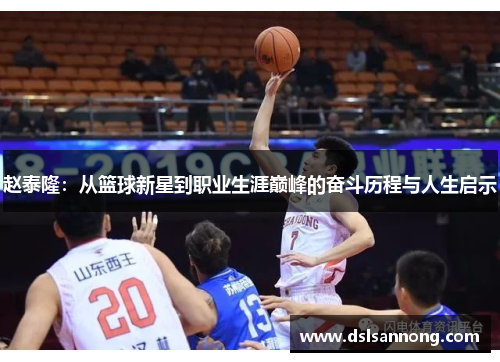 赵泰隆：从篮球新星到职业生涯巅峰的奋斗历程与人生启示