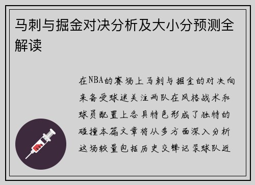 马刺与掘金对决分析及大小分预测全解读