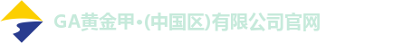 GA黄金甲官网